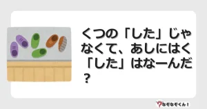 なぞなぞクイズ（幼稚園かんたん）1172イラスト・絵・ヒント・答え付き問題・無料・くつの「した」じゃなくて、あしにはく「した」はなーんだ？