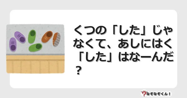 なぞなぞクイズ（幼稚園かんたん）1172イラスト・絵・ヒント・答え付き問題・無料・くつの「した」じゃなくて、あしにはく「した」はなーんだ？