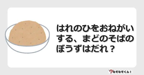 なぞなぞクイズ（幼稚園かんたん）1173イラスト・絵・ヒント・答え付き問題・無料・はれのひをおねがいする、まどのそばのぼうずはだれ？