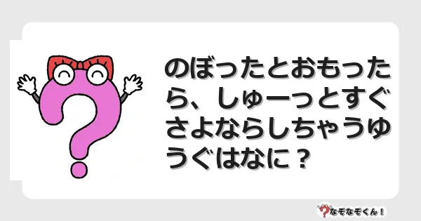 なぞなぞクイズ(幼稚園かんたん)1174イラスト・絵・ヒント・答え付き問題・無料・のぼったとおもったら、しゅーっとすぐさよならしちゃうゆうぐはなに?