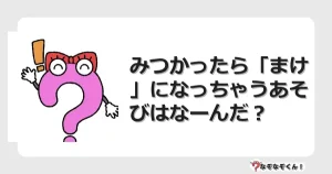 なぞなぞクイズ（幼稚園かんたん）1175イラスト・絵・ヒント・答え付き問題・無料・みつかったら「まけ」になっちゃうあそびはなーんだ？