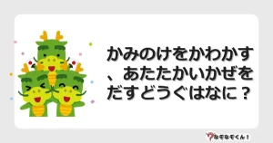 なぞなぞクイズ（幼稚園かんたん）1178イラスト・絵・ヒント・答え付き問題・無料・かみのけをかわかす、あたたかいかぜをだすどうぐはなに？