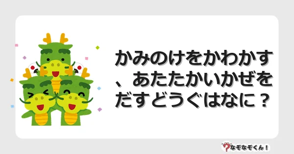 なぞなぞクイズ（幼稚園かんたん）1178イラスト・絵・ヒント・答え付き問題・無料・かみのけをかわかす、あたたかいかぜをだすどうぐはなに？