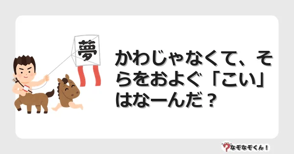 なぞなぞクイズ（幼稚園かんたん）1180イラスト・絵・ヒント・答え付き問題・無料・かわじゃなくて、そらをおよぐ「こい」はなーんだ？