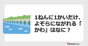 なぞなぞクイズ（幼稚園かんたん）1181イラスト・絵・ヒント・答え付き問題・無料・1ねんに1かいだけ、よぞらにながれる「かわ」はなに？