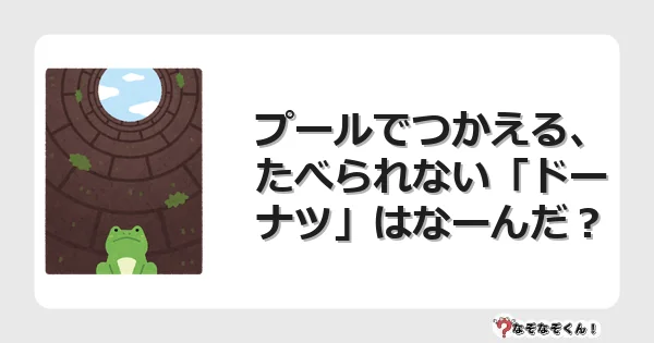 なぞなぞクイズ（幼稚園かんたん）1182イラスト・絵・ヒント・答え付き問題・無料・プールでつかえる、たべられない「ドーナツ」はなーんだ？