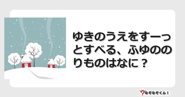 なぞなぞクイズ（幼稚園かんたん）1183イラスト・絵・ヒント・答え付き問題・無料・ゆきのうえをすーっとすべる、ふゆののりものはなに？