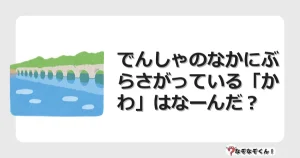 なぞなぞクイズ（幼稚園かんたん）1184イラスト・絵・ヒント・答え付き問題・無料・でんしゃのなかにぶらさがっている「かわ」はなーんだ？