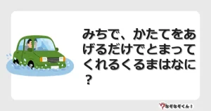 なぞなぞクイズ（幼稚園かんたん）1185イラスト・絵・ヒント・答え付き問題・無料・みちで、かたてをあげるだけでとまってくれるくるまはなに？