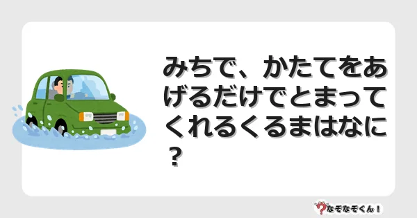 なぞなぞクイズ（幼稚園かんたん）1185イラスト・絵・ヒント・答え付き問題・無料・みちで、かたてをあげるだけでとまってくれるくるまはなに？