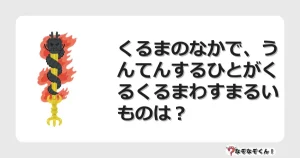 なぞなぞクイズ（幼稚園かんたん）1187イラスト・絵・ヒント・答え付き問題・無料・くるまのなかで、うんてんするひとがくるくるまわすまるいものは？