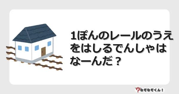 なぞなぞクイズ（幼稚園かんたん）1188イラスト・絵・ヒント・答え付き問題・無料・1ぽんのレールのうえをはしるでんしゃはなーんだ？