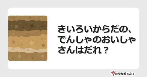 なぞなぞクイズ（幼稚園かんたん）1189イラスト・絵・ヒント・答え付き問題・無料・きいろいからだの、でんしゃのおいしゃさんはだれ？