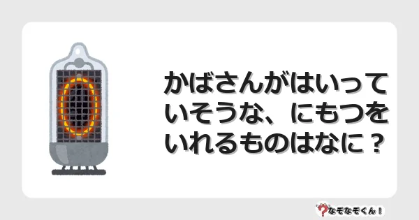 なぞなぞクイズ（幼稚園かんたん）1193イラスト・絵・ヒント・答え付き問題・無料・かばさんがはいっていそうな、にもつをいれるものはなに？