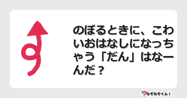 なぞなぞクイズ(幼稚園かんたん)1194イラスト・絵・ヒント・答え付き問題・無料・のぼるときに、こわいおはなしになっちゃう「だん」はなーんだ?