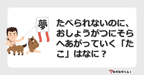 なぞなぞクイズ（幼稚園かんたん）1197イラスト・絵・ヒント・答え付き問題・無料・たべられないのに、おしょうがつにそらへあがっていく「たこ」はなに？