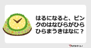 なぞなぞクイズ（幼稚園かんたん）1198イラスト・絵・ヒント・答え付き問題・無料・はるになると、ピンクのはなびらがひらひらまうきはなに？
