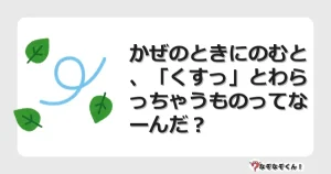なぞなぞクイズ（幼稚園かんたん）1199イラスト・絵・ヒント・答え付き問題・無料・かぜのときにのむと、「くすっ」とわらっちゃうものってなーんだ？