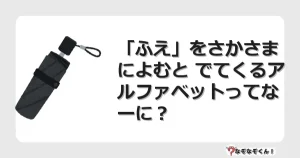 なぞなぞクイズ（幼稚園かんたん）1201イラスト・絵・ヒント・答え付き問題・無料・「ふえ」をさかさまによむと でてくるアルファベットってなーに？