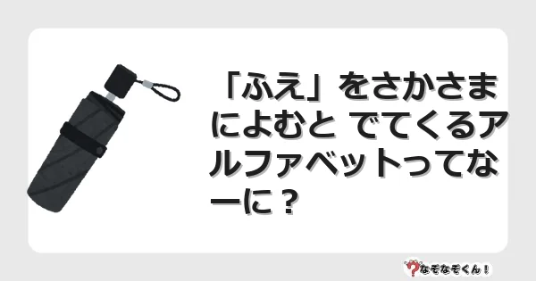 なぞなぞクイズ（幼稚園かんたん）1201イラスト・絵・ヒント・答え付き問題・無料・「ふえ」をさかさまによむと でてくるアルファベットってなーに？
