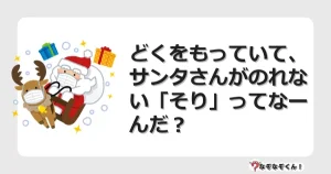 なぞなぞクイズ（幼稚園かんたん）1203イラスト・絵・ヒント・答え付き問題・無料・どくをもっていて、サンタさんがのれない「そり」ってなーんだ？