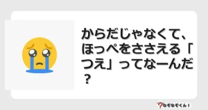 なぞなぞクイズ（幼稚園かんたん）1204イラスト・絵・ヒント・答え付き問題・無料・からだじゃなくて、ほっぺをささえる「つえ」ってなーんだ？