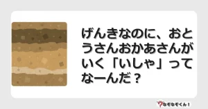 なぞなぞクイズ（幼稚園かんたん）1206イラスト・絵・ヒント・答え付き問題・無料・げんきなのに、おとうさんおかあさんがいく「いしゃ」ってなーんだ？