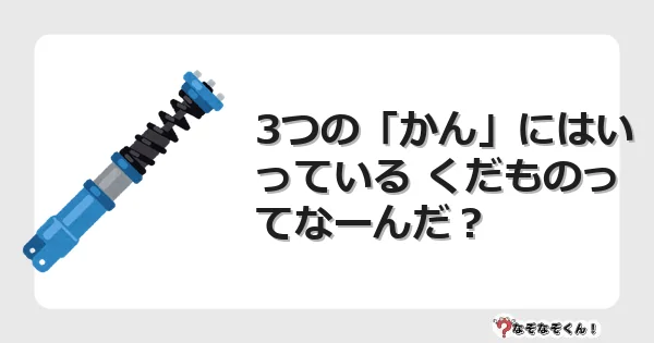 なぞなぞクイズ（幼稚園かんたん）1207イラスト・絵・ヒント・答え付き問題・無料・3つの「かん」にはいっている くだものってなーんだ？