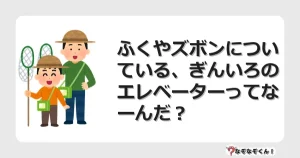 なぞなぞクイズ（幼稚園かんたん）1208イラスト・絵・ヒント・答え付き問題・無料・ふくやズボンについている、ぎんいろのエレベーターってなーんだ？