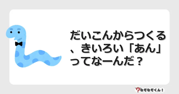 なぞなぞクイズ(幼稚園かんたん)1209イラスト・絵・ヒント・答え付き問題・無料・だいこんからつくる、きいろい「あん」ってなーんだ?