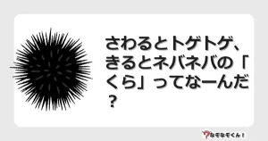 なぞなぞクイズ（幼稚園かんたん）1213イラスト・絵・ヒント・答え付き問題・無料・さわるとトゲトゲ、きるとネバネバの「くら」ってなーんだ？
