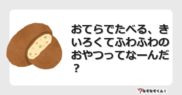 なぞなぞクイズ（幼稚園かんたん）1219イラスト・絵・ヒント・答え付き問題・無料・おてらでたべる、きいろくてふわふわのおやつってなーんだ？