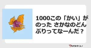 なぞなぞクイズ（幼稚園かんたん）1221イラスト・絵・ヒント・答え付き問題・無料・1000この「かい」がのった さかなのどんぶりってなーんだ？
