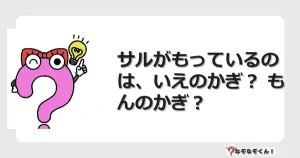 なぞなぞクイズ（幼稚園かんたん）1222イラスト・絵・ヒント・答え付き問題・無料・サルがもっているのは、いえのかぎ？ もんのかぎ？