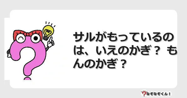 なぞなぞクイズ（幼稚園かんたん）1222イラスト・絵・ヒント・答え付き問題・無料・サルがもっているのは、いえのかぎ？ もんのかぎ？