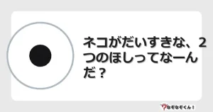 なぞなぞクイズ（幼稚園かんたん）1223イラスト・絵・ヒント・答え付き問題・無料・ネコがだいすきな、2つのほしってなーんだ？