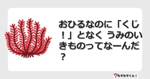 なぞなぞクイズ（幼稚園かんたん）1227イラスト・絵・ヒント・答え付き問題・無料・おひるなのに「くじ！」となく うみのいきものってなーんだ？