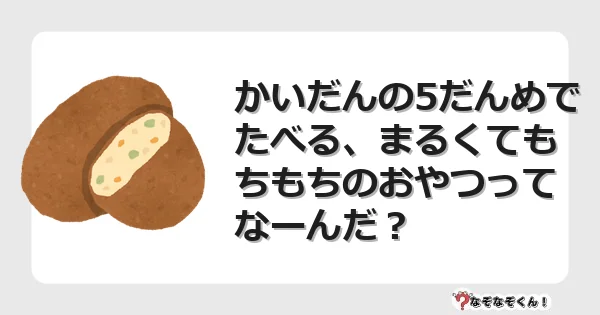 なぞなぞクイズ（幼稚園かんたん）1228イラスト・絵・ヒント・答え付き問題・無料・かいだんの5だんめでたべる、まるくてもちもちのおやつってなーんだ？