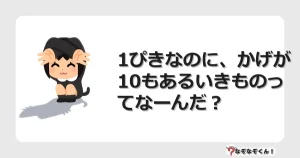 なぞなぞクイズ（幼稚園かんたん）1230イラスト・絵・ヒント・答え付き問題・無料・1ぴきなのに、かげが10もあるいきものってなーんだ？