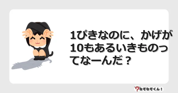 なぞなぞクイズ（幼稚園かんたん）1230イラスト・絵・ヒント・答え付き問題・無料・1ぴきなのに、かげが10もあるいきものってなーんだ？