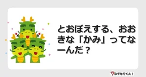 なぞなぞクイズ（幼稚園かんたん）1231イラスト・絵・ヒント・答え付き問題・無料・とおぼえする、おおきな「かみ」ってなーんだ？