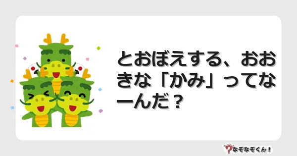 なぞなぞクイズ（幼稚園かんたん）1231イラスト・絵・ヒント・答え付き問題・無料・とおぼえする、おおきな「かみ」ってなーんだ？