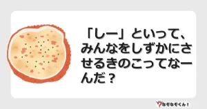 なぞなぞクイズ（幼稚園かんたん）1233イラスト・絵・ヒント・答え付き問題・無料・「しー」といって、みんなをしずかにさせるきのこってなーんだ？