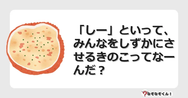 なぞなぞクイズ（幼稚園かんたん）1233イラスト・絵・ヒント・答え付き問題・無料・「しー」といって、みんなをしずかにさせるきのこってなーんだ？