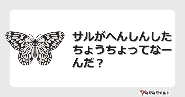 なぞなぞクイズ（幼稚園かんたん）1234イラスト・絵・ヒント・答え付き問題・無料・サルがへんしんした ちょうちょってなーんだ？