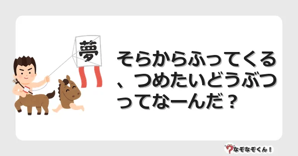 なぞなぞクイズ（幼稚園かんたん）1236イラスト・絵・ヒント・答え付き問題・無料・そらからふってくる、つめたいどうぶつってなーんだ？