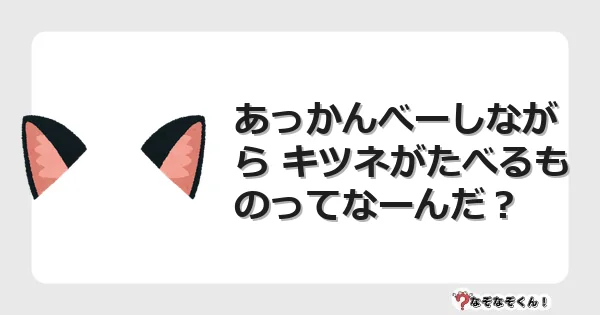 なぞなぞクイズ（幼稚園かんたん）1238イラスト・絵・ヒント・答え付き問題・無料・あっかんべーしながら キツネがたべるものってなーんだ？