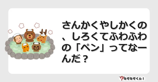 なぞなぞクイズ（幼稚園かんたん）1239イラスト・絵・ヒント・答え付き問題・無料・さんかくやしかくの、しろくてふわふわの「ペン」ってなーんだ？