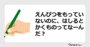なぞなぞクイズ（幼稚園かんたん）1240イラスト・絵・ヒント・答え付き問題・無料・えんぴつをもっていないのに、はしるとかくものってなーんだ？