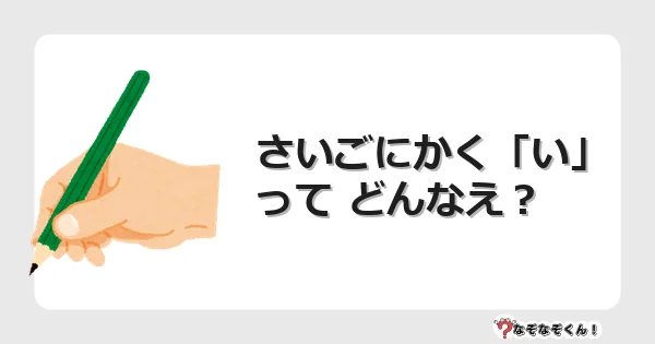 なぞなぞクイズ（幼稚園かんたん）1241イラスト・絵・ヒント・答え付き問題・無料・さいごにかく「い」って どんなえ？
